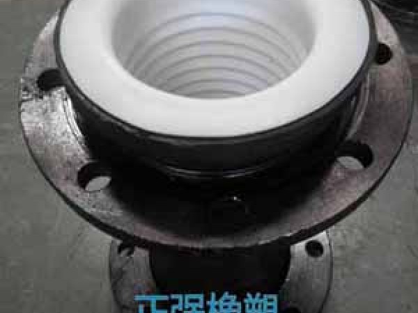 大慶襯四氟橡膠軟接頭